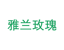 雅兰玫瑰