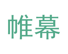 帷幕