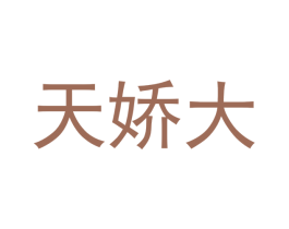 天娇大