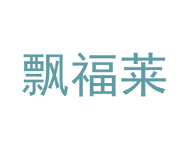 飘福莱