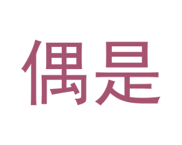 偶是