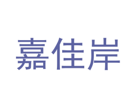 嘉佳岸