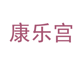 康乐宫
