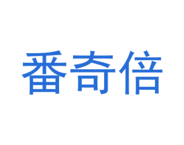 番奇倍