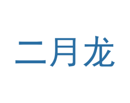 二月龙