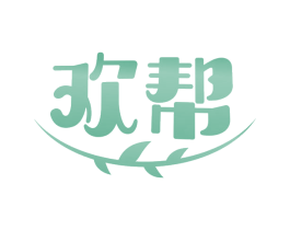 欢帮