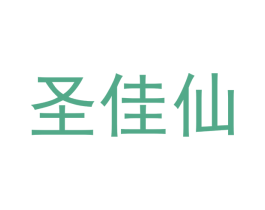 圣佳仙