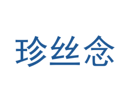珍丝念