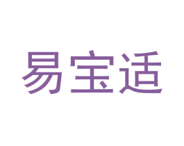 易宝适