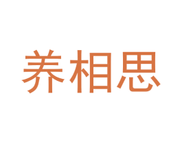 养相思