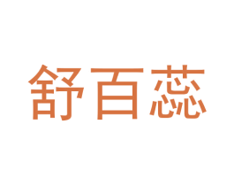舒百蕊