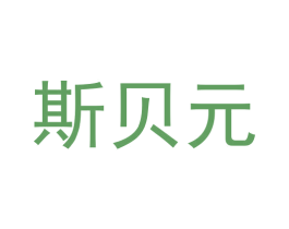 斯贝元