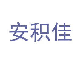 安积佳