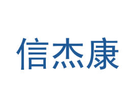 信杰康