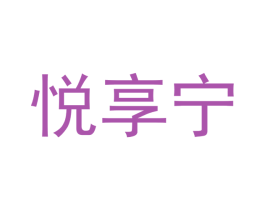 悦享宁