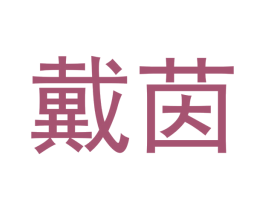 戴茵