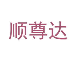顺尊达