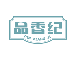 品香纪