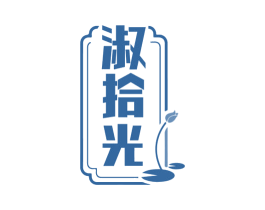 淑拾光