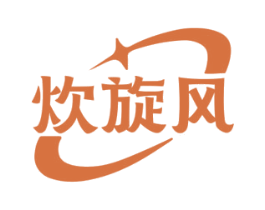 炊旋风