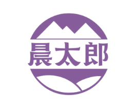 晨太郎
