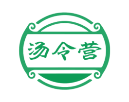 汤令营