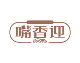 嘴香迎