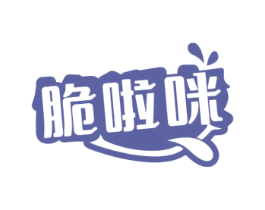 脆啦咪
