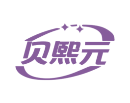 贝熙元