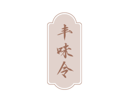 丰味令