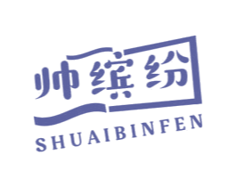 帅缤纷