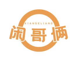 闲哥俩