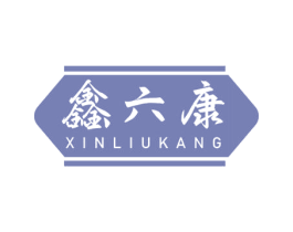 鑫六康