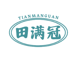 田满冠