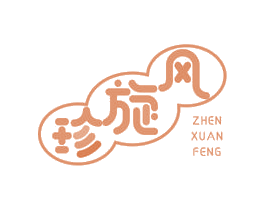 珍旋风
