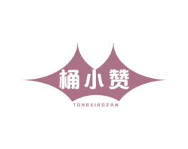 桶小赞