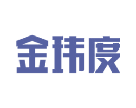 金玮度