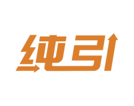 純引