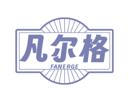 凡尔格