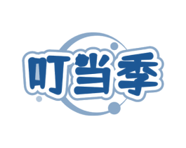 叮当季