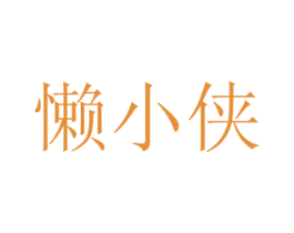 懒小侠
