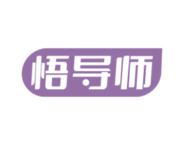 悟导师