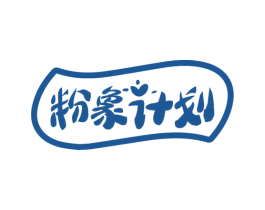 粉象计划