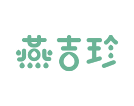 燕吉珍