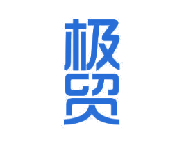 极贸
