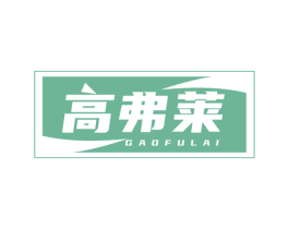 高弗莱