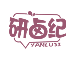 研卤纪