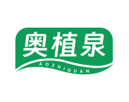 奥植泉