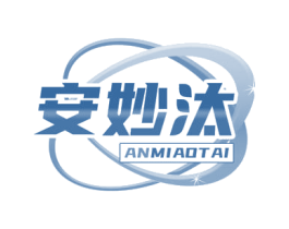 安妙汰