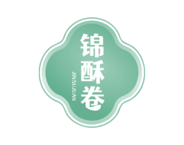 锦酥卷